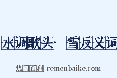 水调歌头·雪反义词是什么意思的图片